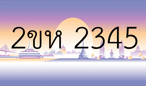 2ขห 2345